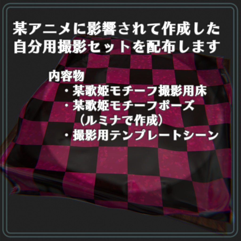 【無料】某歌姫モチーフ撮影用床セット