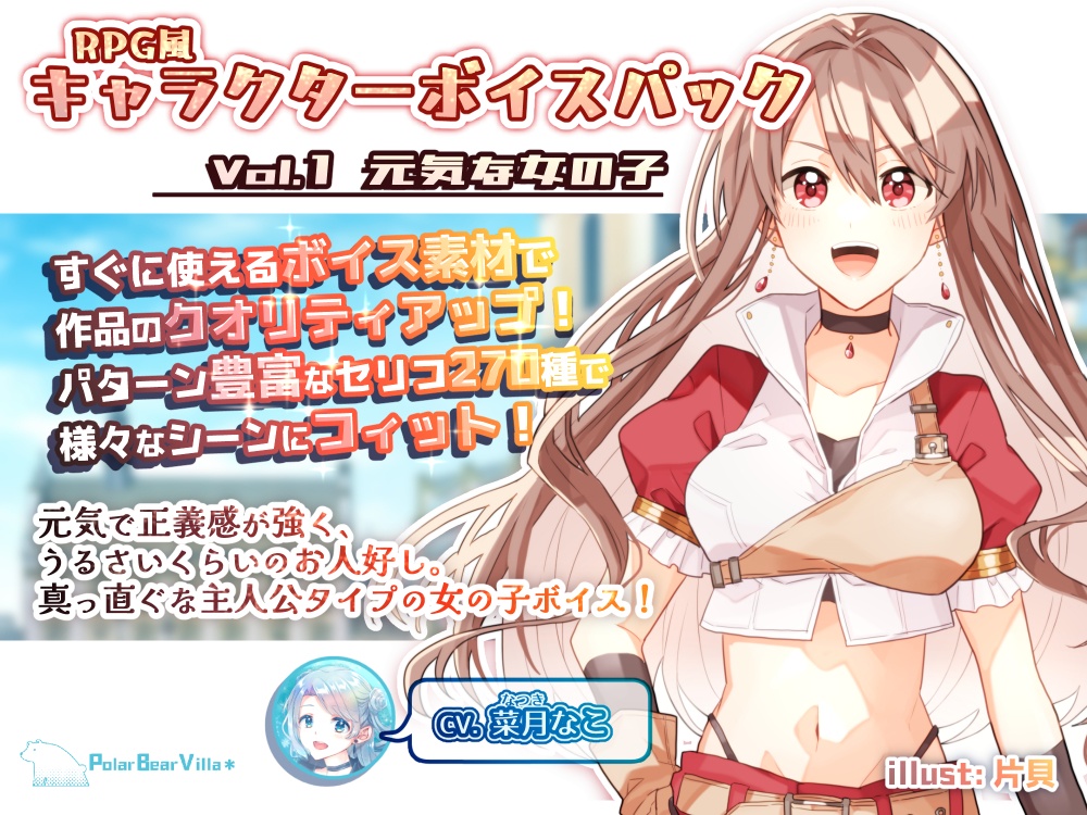 【ボイス素材集】キャラクターボイスパック Vol.1 元気な女の子