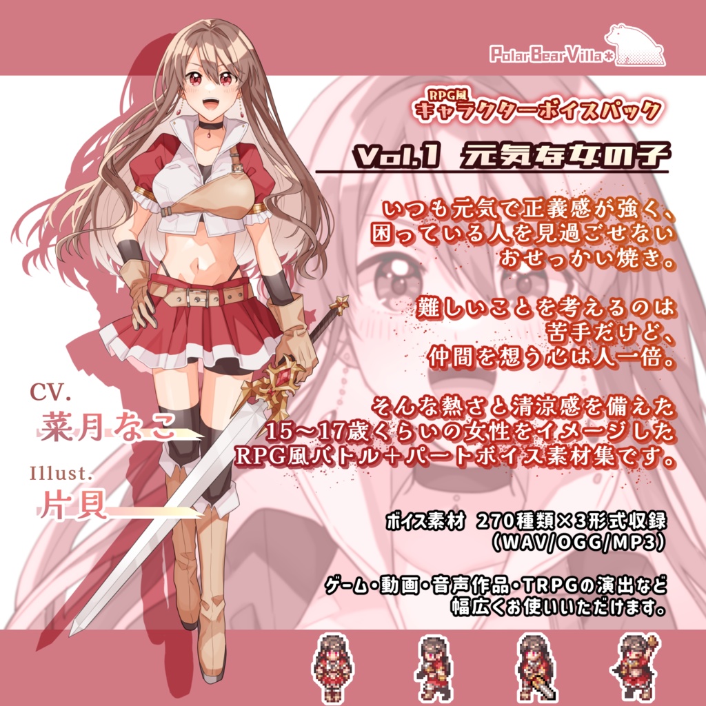 【ボイス素材集】キャラクターボイスパック Vol.1 元気な女の子