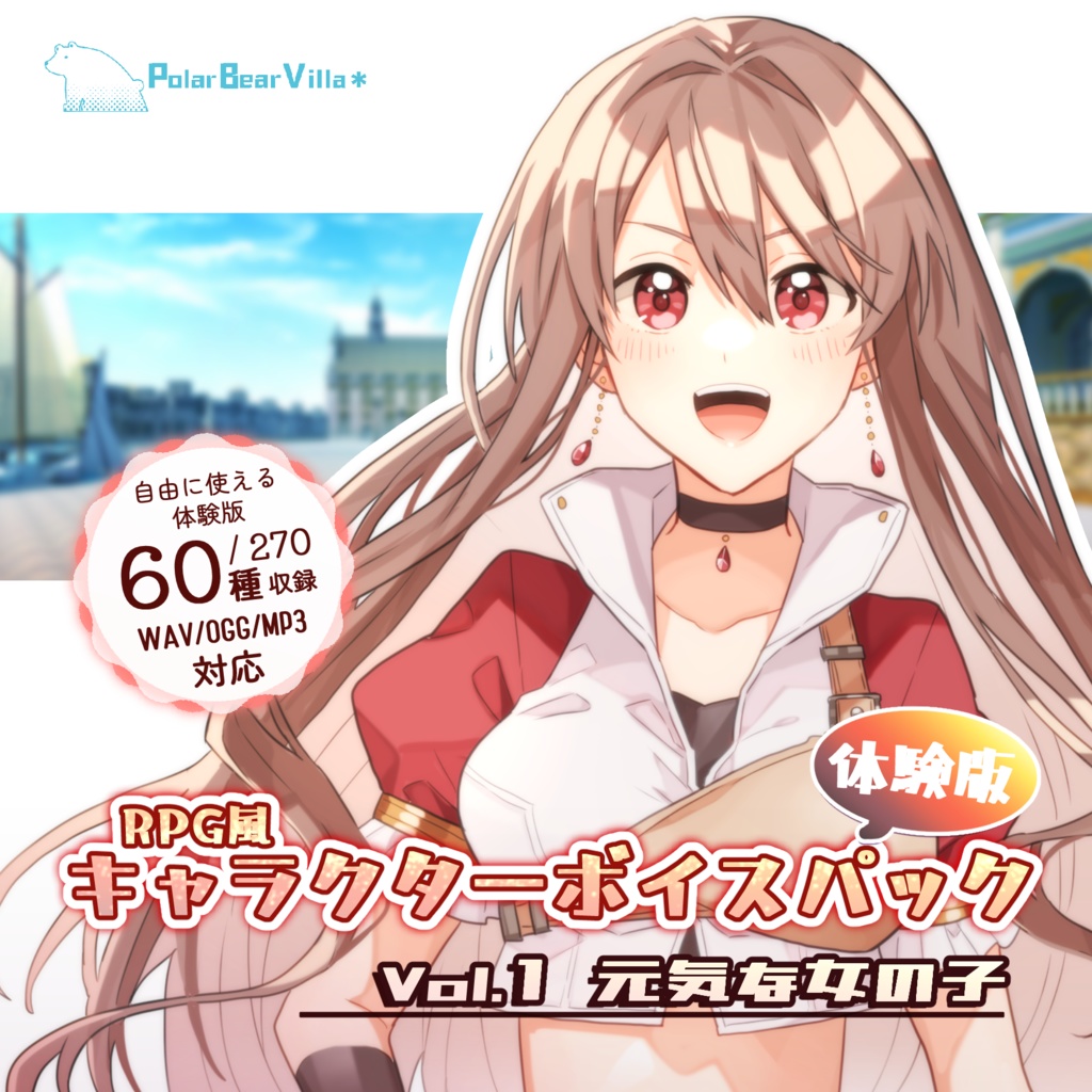 (体験版)【ボイス素材集】キャラクターボイスパック Vol.1 元気な女の子