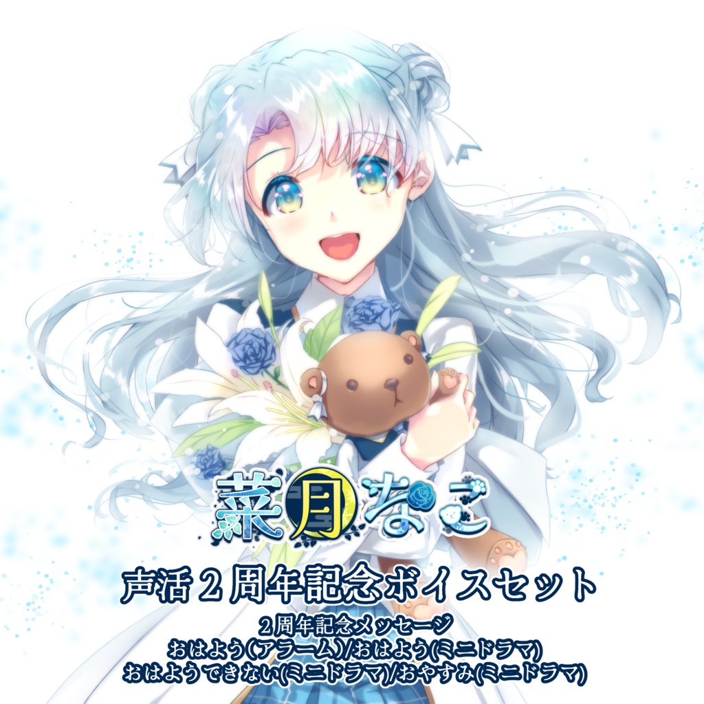 菜月なこ 声活２周年記念ボイスセット