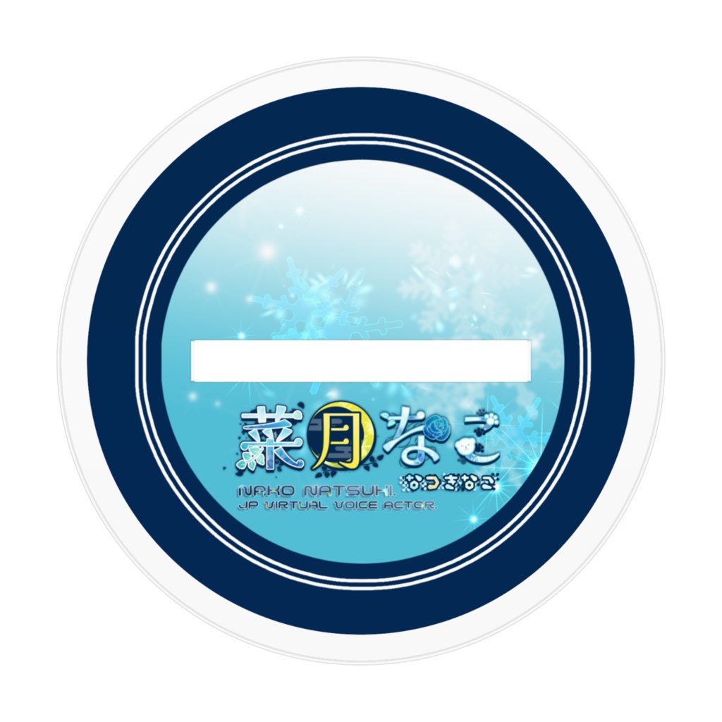 菜月なこ スターリーナイト衣装 アクリルフィギュア【購入特典:撮り下ろしオリジナルボイス】