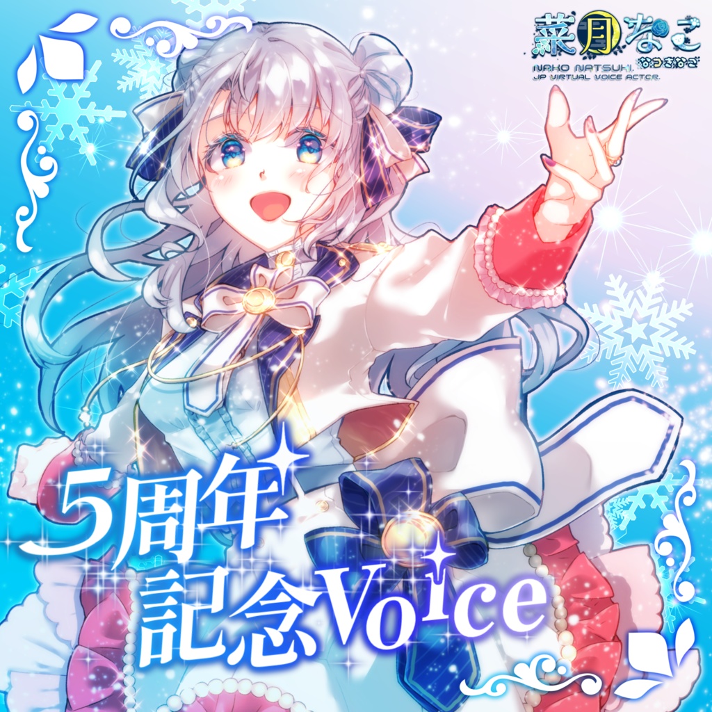 菜月なこ ５周年記念ボイスセット