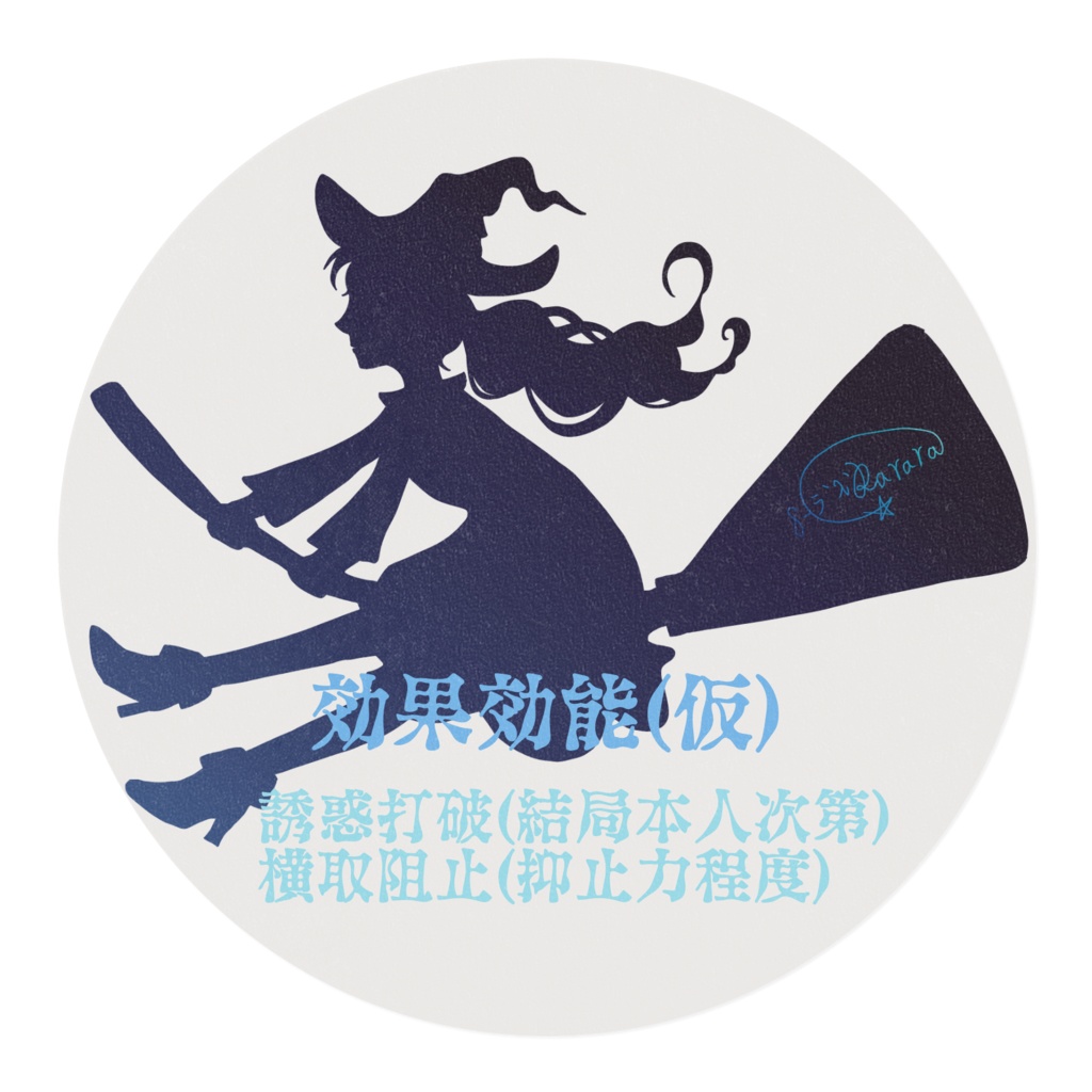 開封厳禁☆魔女の呪い