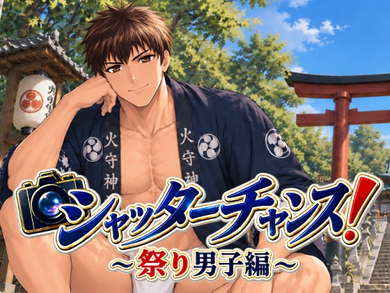 シャッターチャンス!~祭り男子編~(製品版)