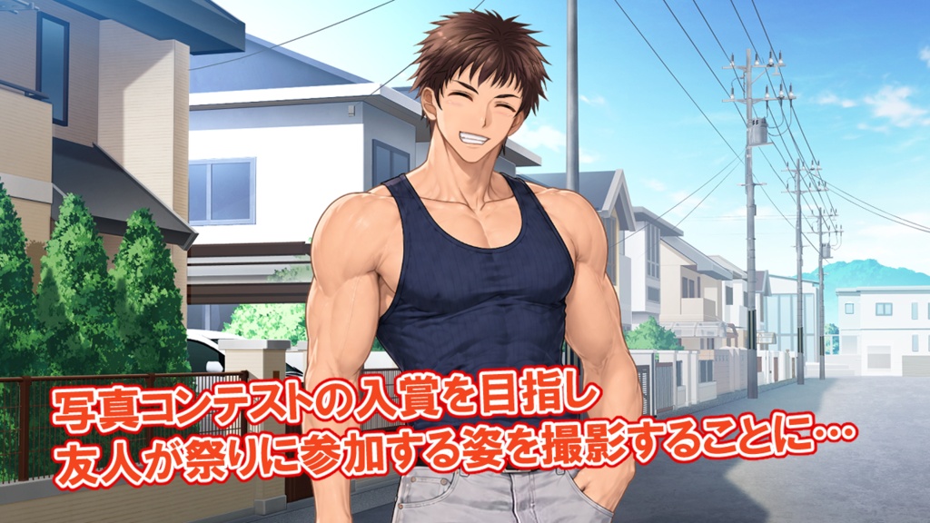 シャッターチャンス!~祭り男子編~(製品版)