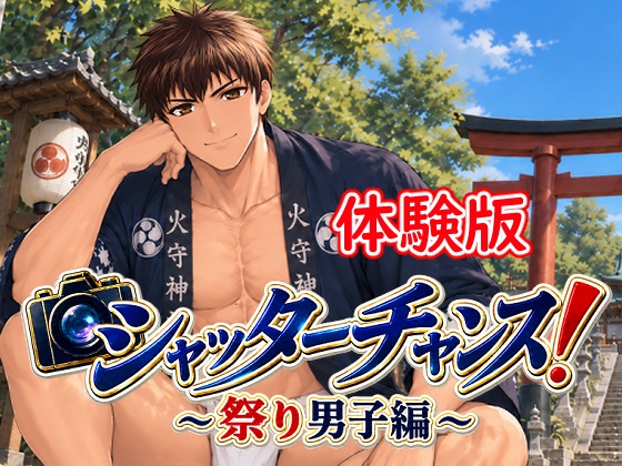 シャッターチャンス！～祭り男子編～（体験版）