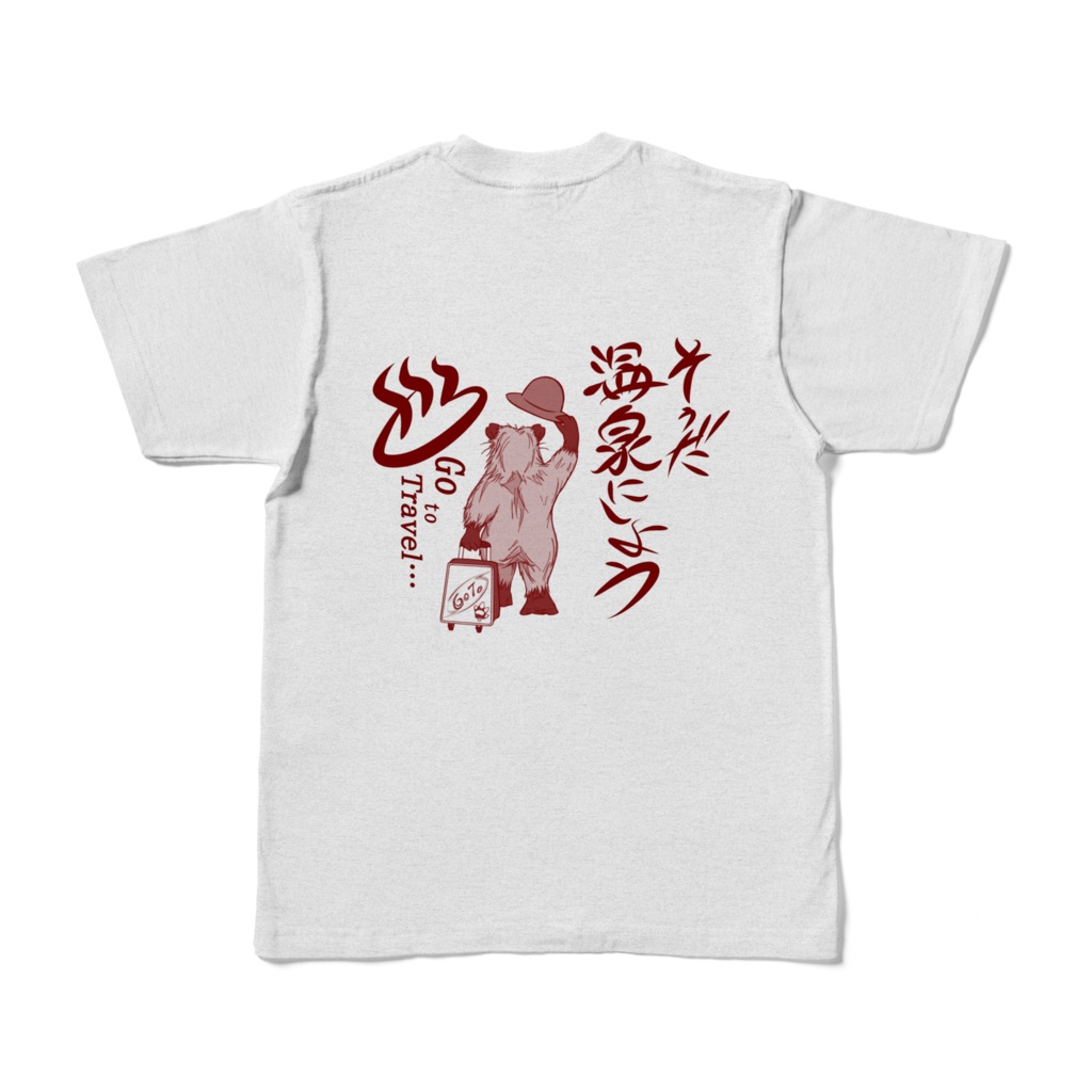 温泉にしよう!Tシャツ(裏面別デザイン)