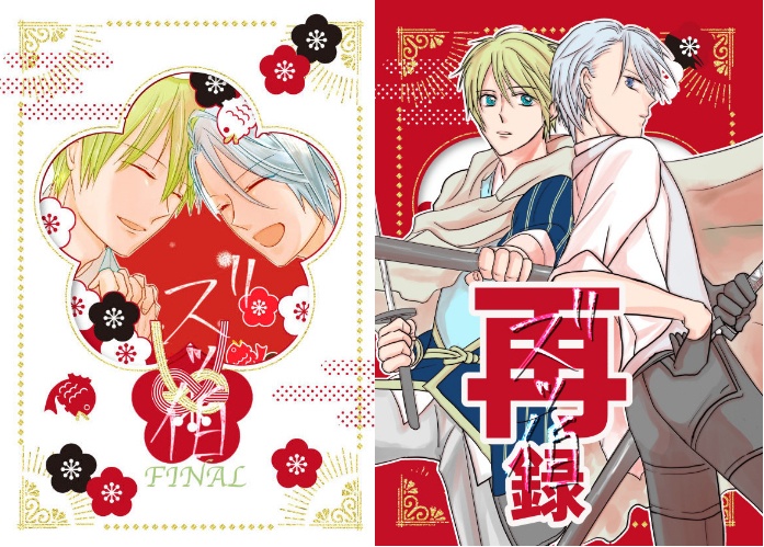 12/18新刊『ズッ伯FINAL』『ズッ伯再録』セット