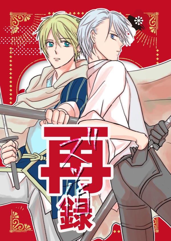 12/18新刊『ズッ伯FINAL』『ズッ伯再録』セット