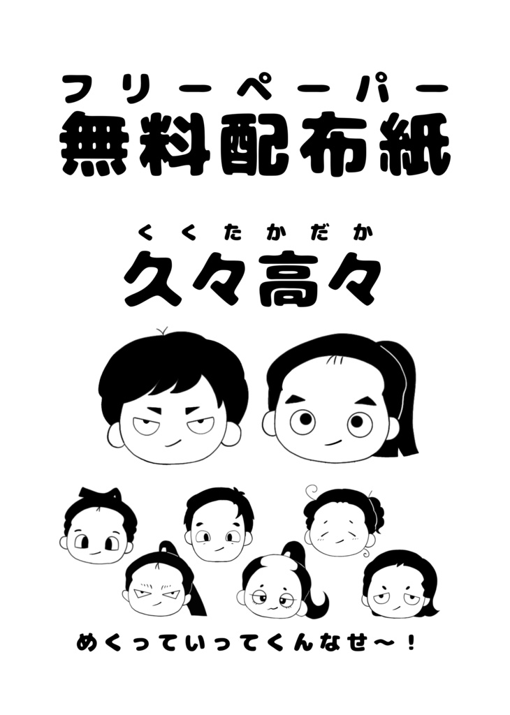 久々高々フリーペーパー