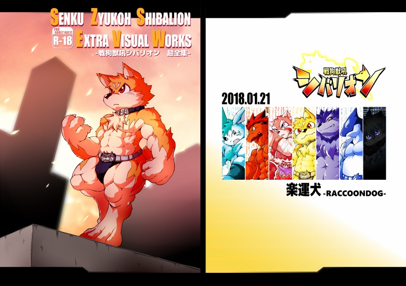 戦狗獣吼シバリオン超全集