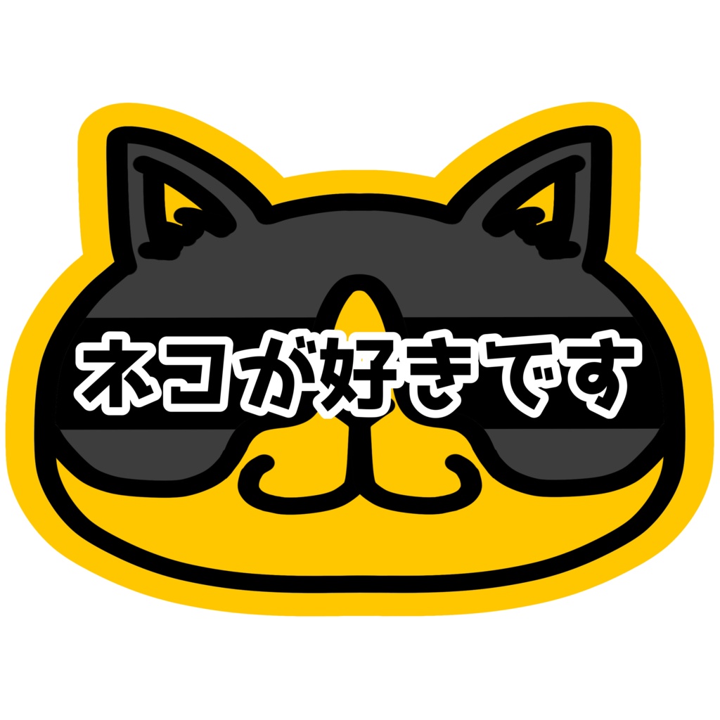ネコorイヌ好きアピール 車ステッカー カーステッカー