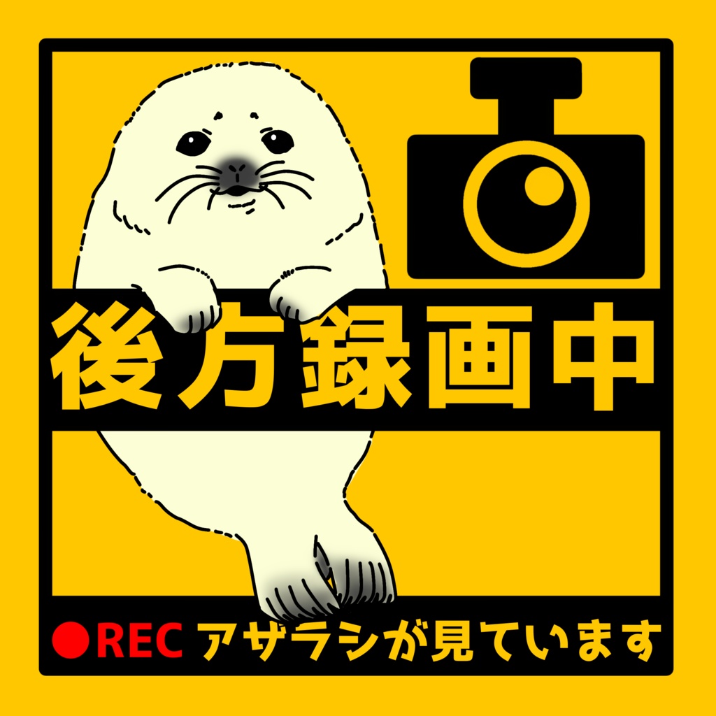 【11/22 追加】後方録画中 車ステッカー カーステッカー