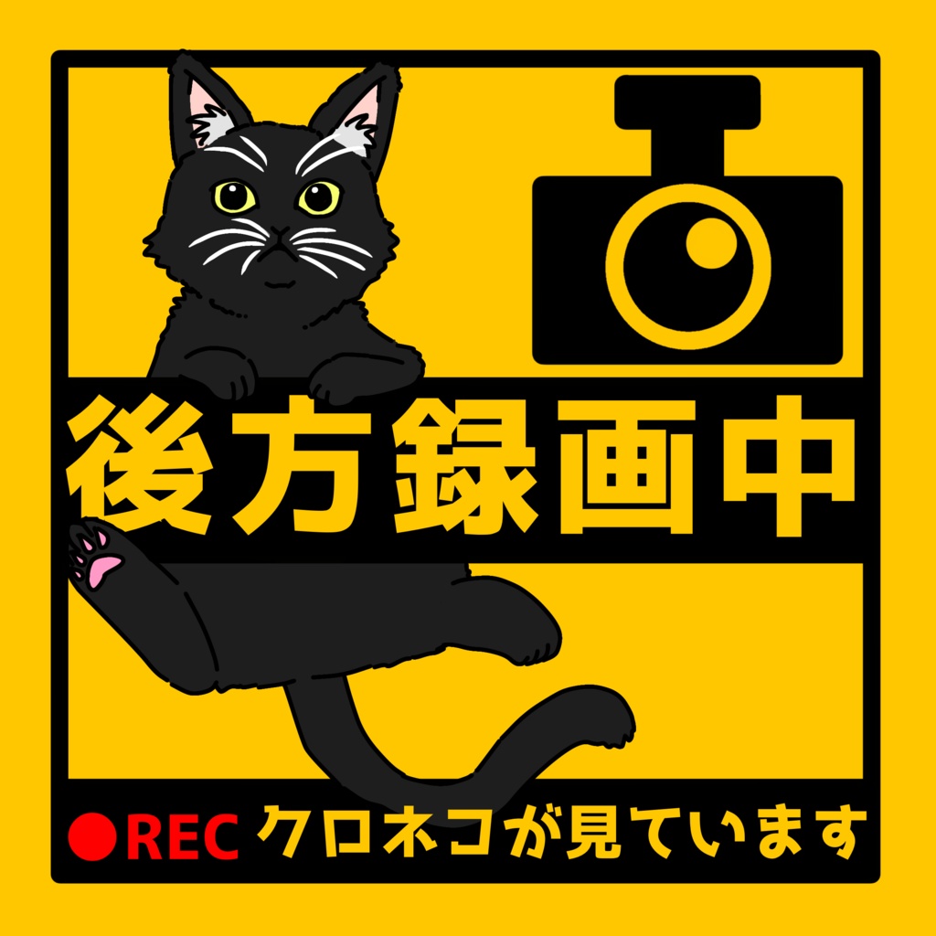 【11/22 追加】後方録画中 車ステッカー カーステッカー