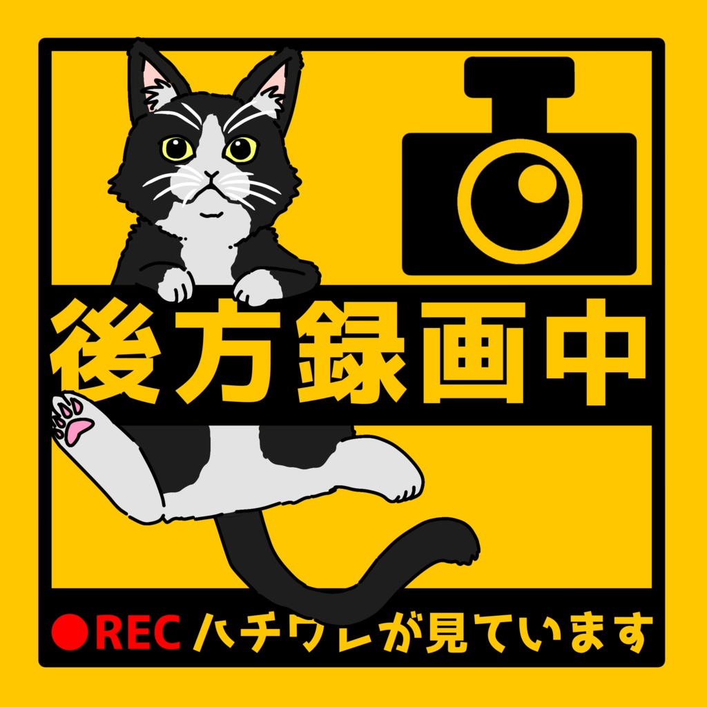 【11/22 追加】後方録画中 車ステッカー カーステッカー