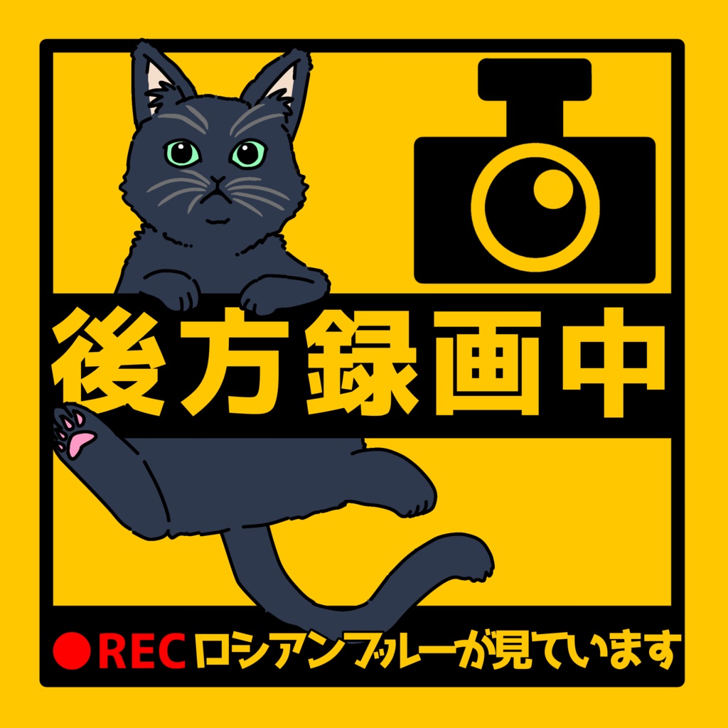 【11/22 追加】後方録画中 車ステッカー カーステッカー