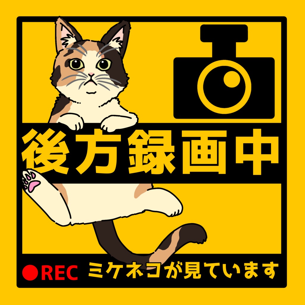 【11/22 追加】後方録画中 車ステッカー カーステッカー