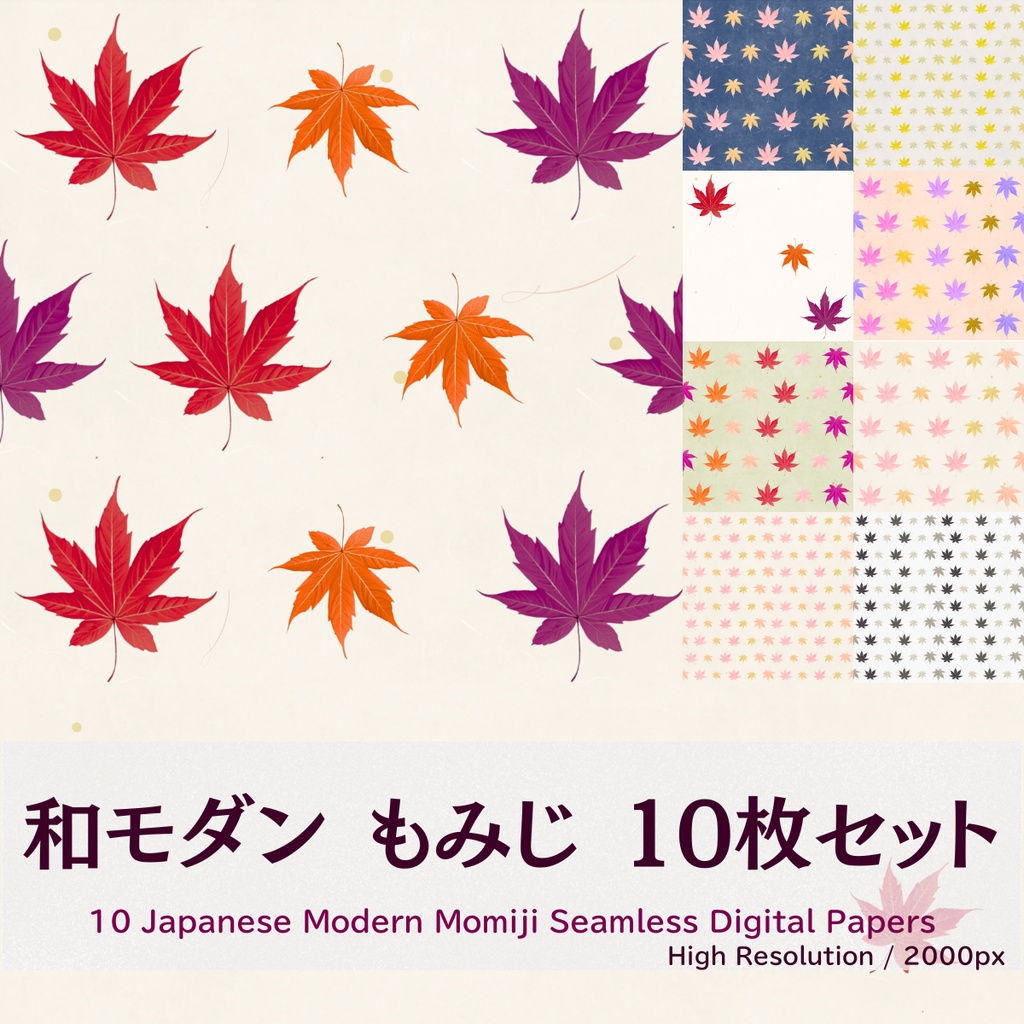 【和モダン】もみじのデジタルペーパー 10枚セット（シームレス）