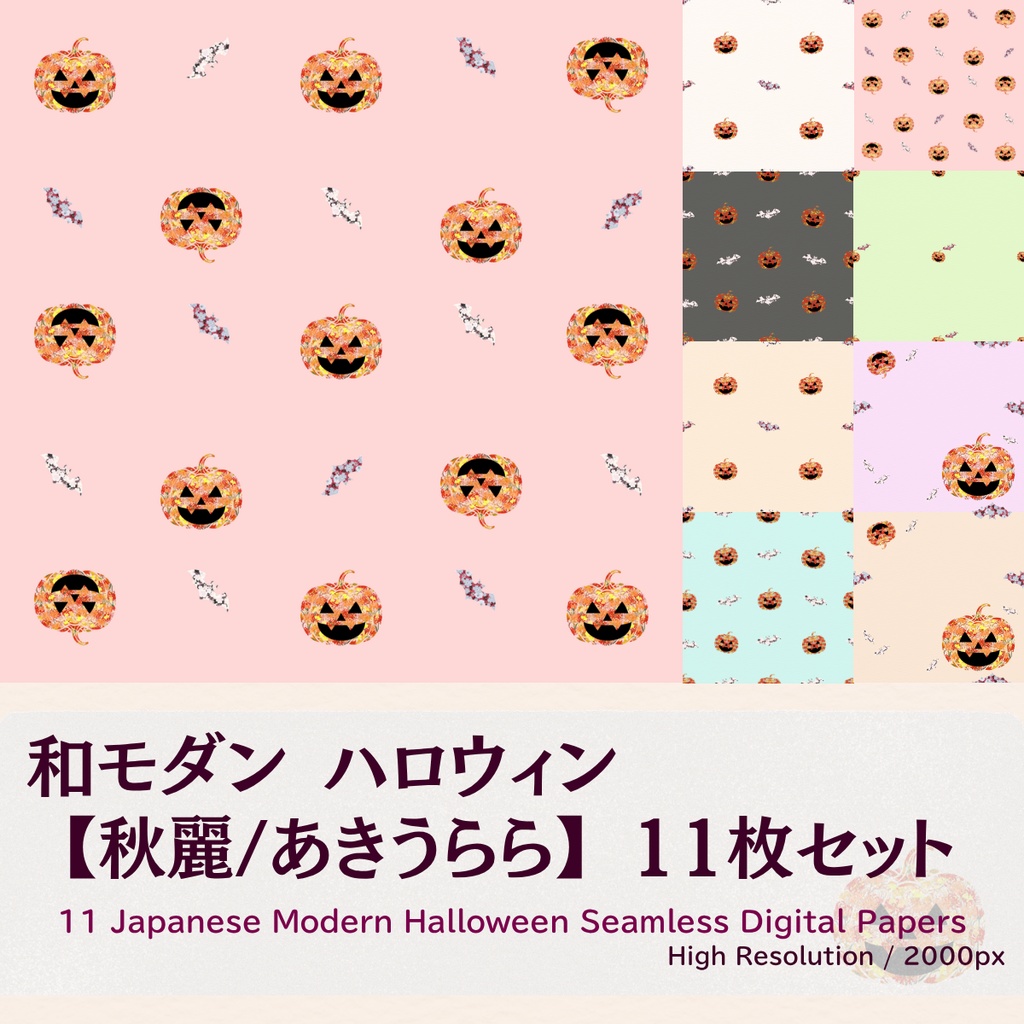 【和モダン】ハロウィンのデジタルペーパー 11枚セット 【秋麗】（シームレス）