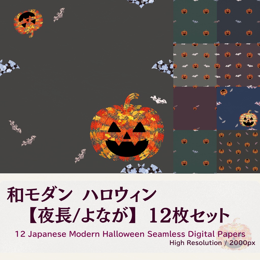 【和モダン】ハロウィン和柄デジタルペーパー 12枚セット 【夜長 /よなが】（シームレス背景素材）