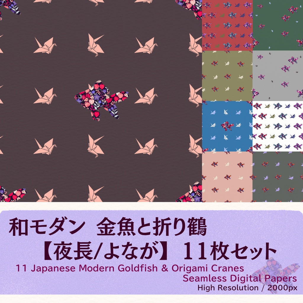 【和モダン】金魚と折り鶴のデジタルペーパー 11枚セット 【夜長/よなが】（シームレス）