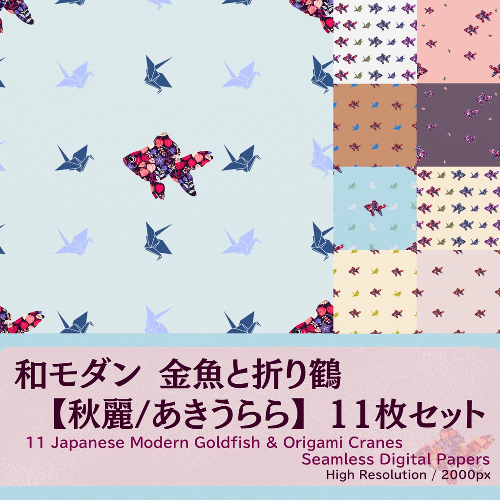 【和モダン】金魚と折り鶴のデジタルペーパー 11枚セット 【秋麗/あきうらら】（シームレス）
