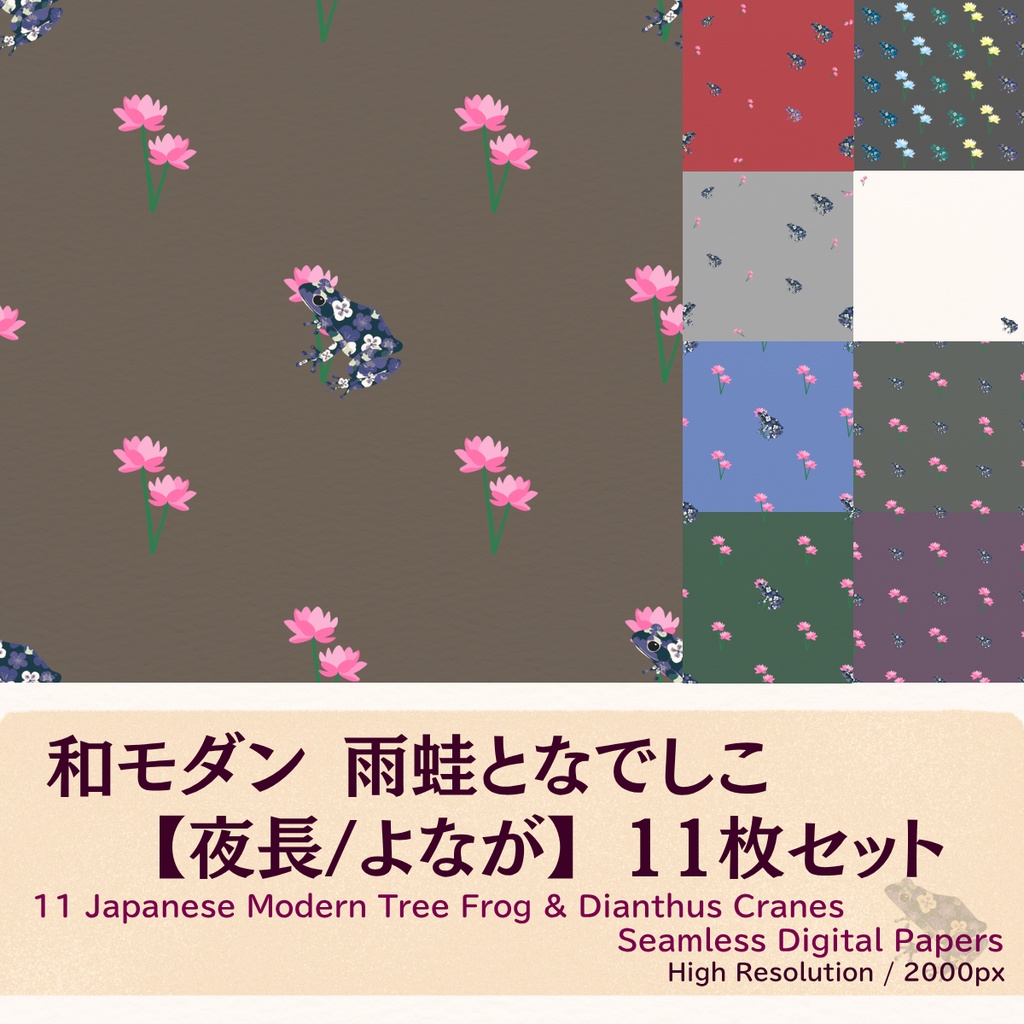 【和モダン】雨蛙となでしこのデジタルペーパー 11枚セット 【夜長/よなが】（シームレス）