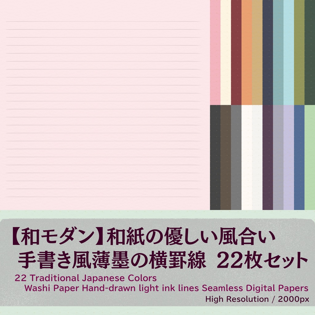 【和モダン】和紙の優しい風合い 手書き風薄墨の横罫線デジタルペーパー 22枚セット