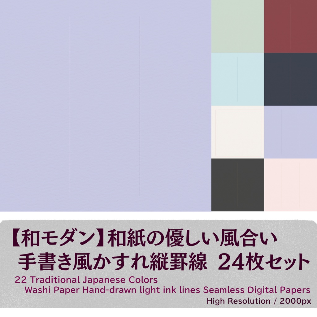 【和モダン】和紙の優しい風合い 手書き風かすれ縦罫線 24枚セット