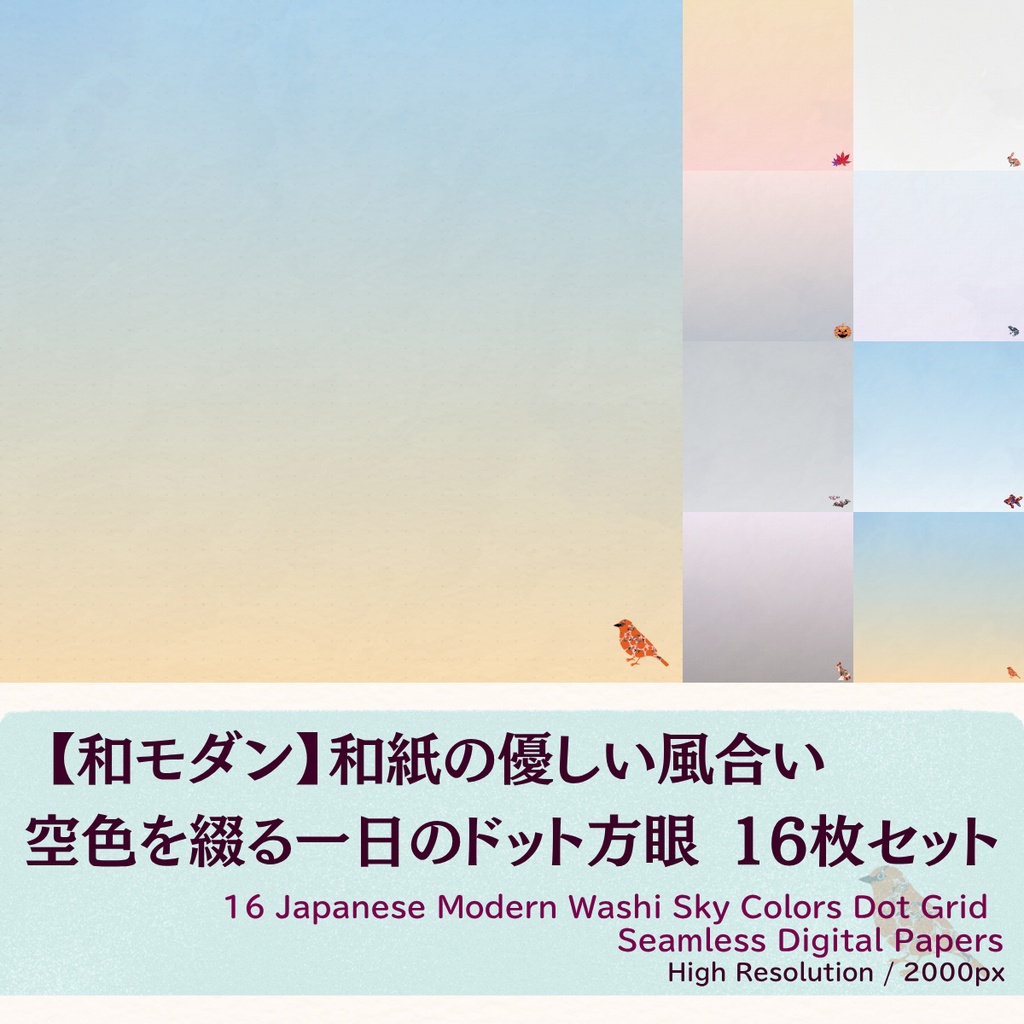 【和モダン】和紙の優しい風合い 空色を綴る一日のドット方眼 16枚セット