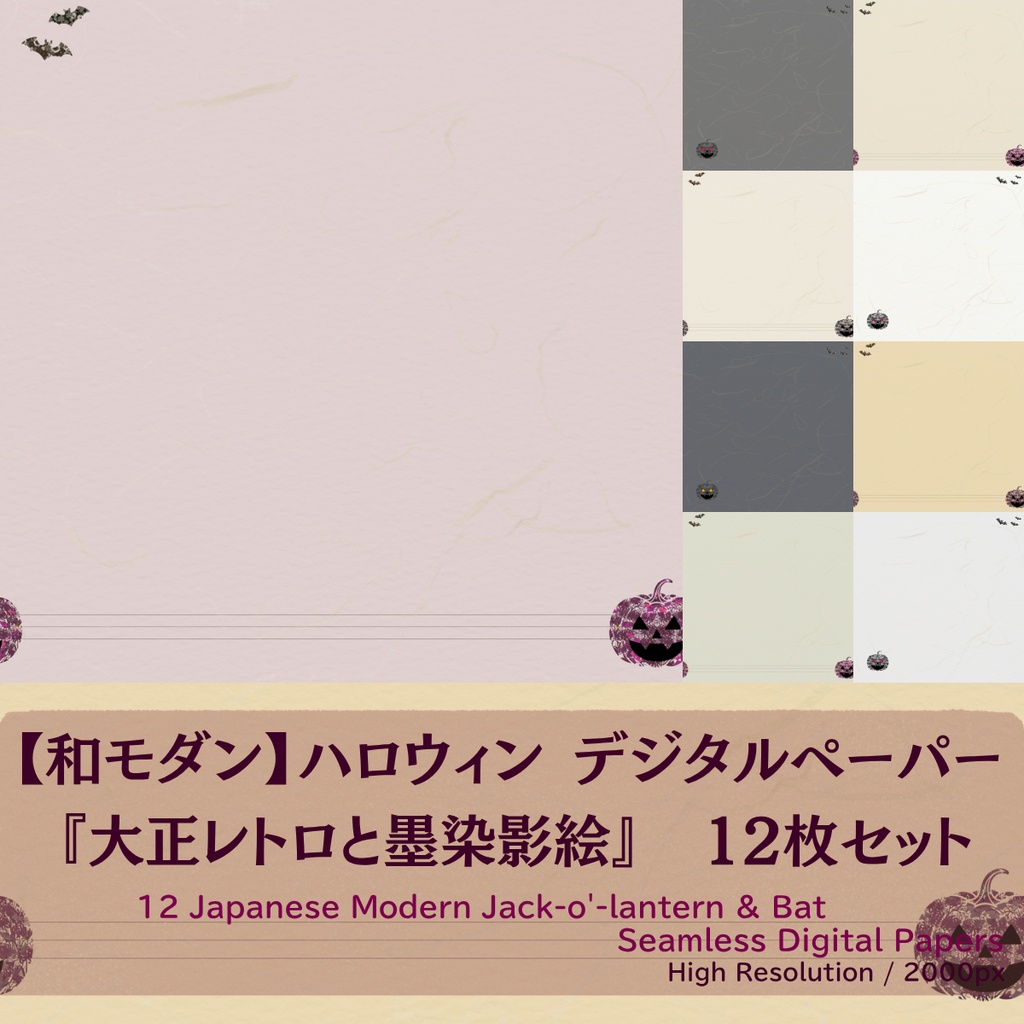 【和モダン】ハロウィン デジタルペーパー 12枚セット 【大正レトロと墨染影絵】(シームレス背景素材)