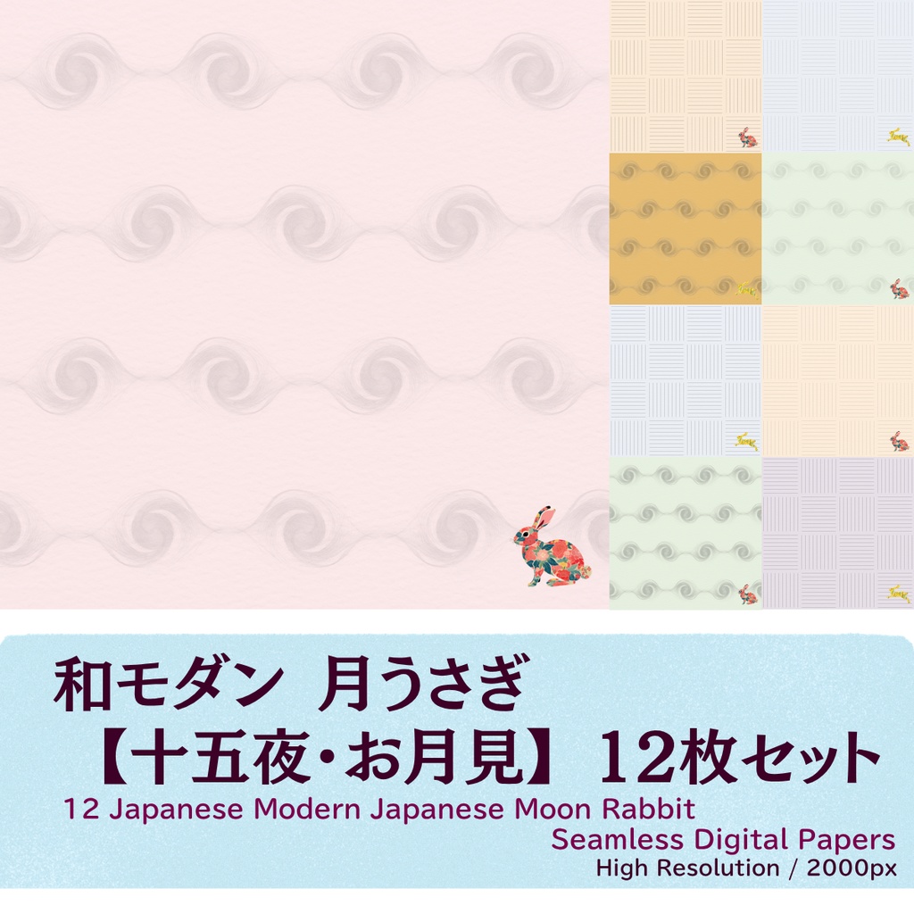 【和モダン】 月うさぎのデジタルペーパー 12枚セット 【十五夜・お月見】(シームレス素材)