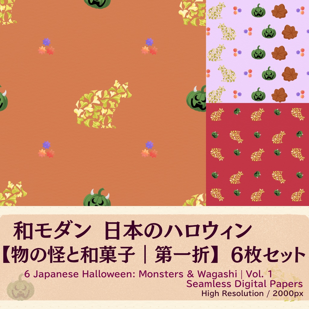 【和モダン】日本のハロウィン 物の怪と和菓子 6枚セット | 第一折 | お試しミニパック