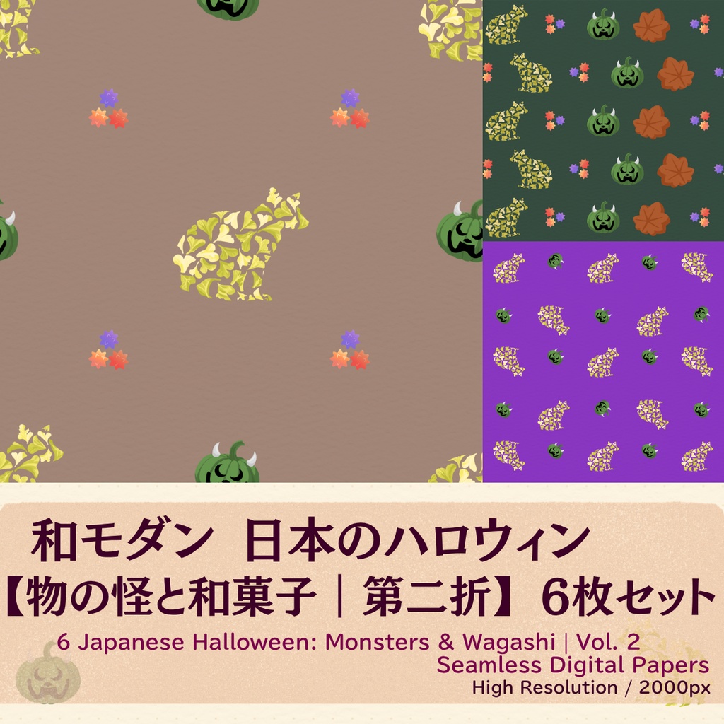 和モダン】日本のハロウィン 物の怪と和菓子 6枚セット ｜ 第二折 ｜ お試しミニパック