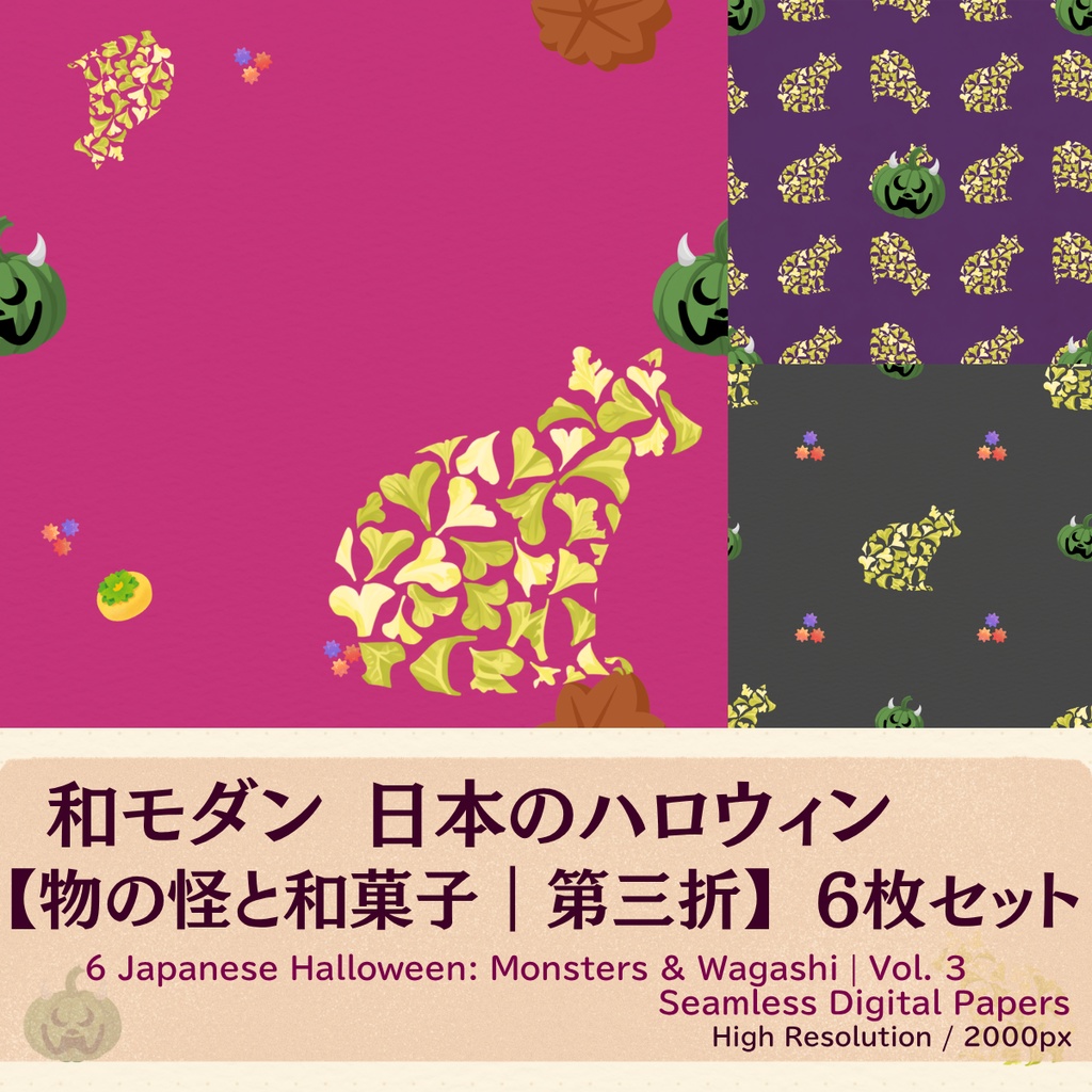 【和モダン】日本のハロウィン 物の怪と和菓子 6枚セット ｜ 第三折 ｜ お試しミニパック