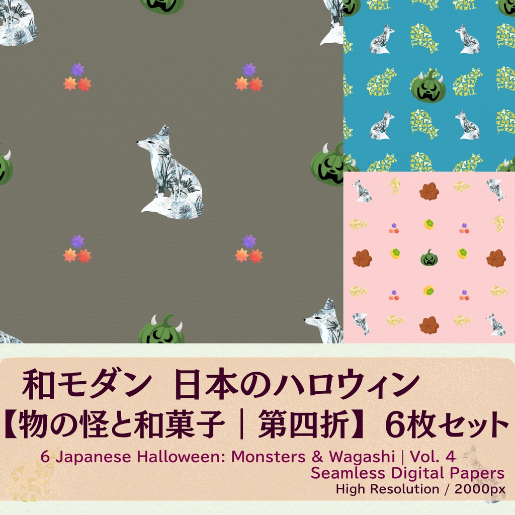 【和モダン】日本のハロウィン 物の怪と和菓子 6枚セット ｜ 第四折 ｜ お試しミニパック