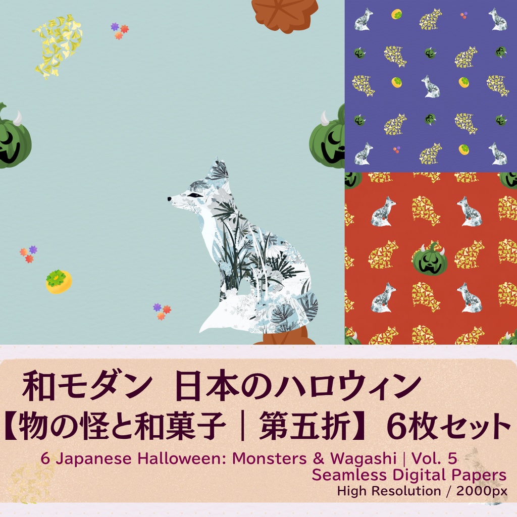 【和モダン】日本のハロウィン 物の怪と和菓子 6枚セット ｜ 第五折 ｜ お試しミニパック