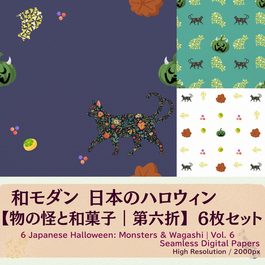 【和モダン】日本のハロウィン 物の怪と和菓子 6枚セット ｜ 第六折 ｜ お試しミニパック