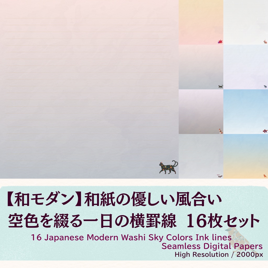 【和モダン】和紙の優しい風合い 空色を綴る一日の手書き風横罫線 16枚セット