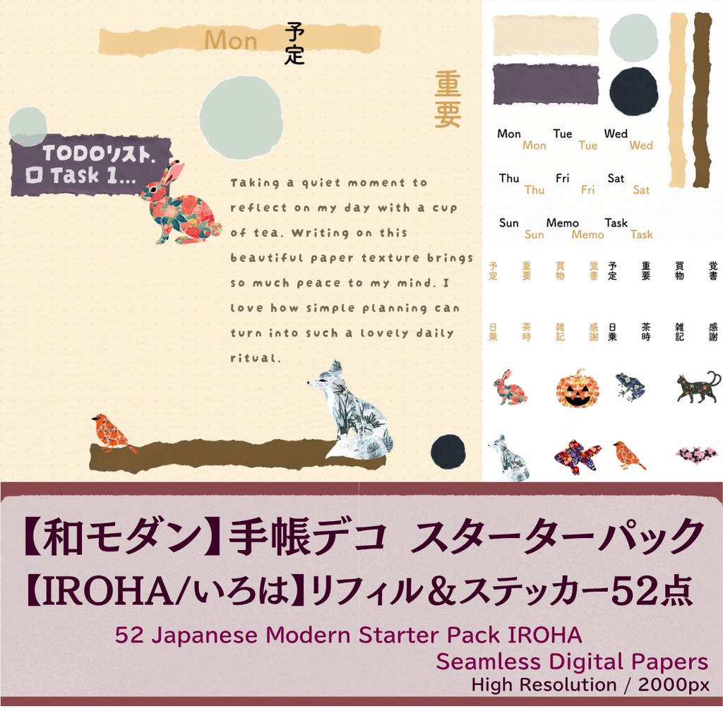 【和モダン】手帳デコ スターターパック【IROHA/いろは】リフィル＆ステッカー52点