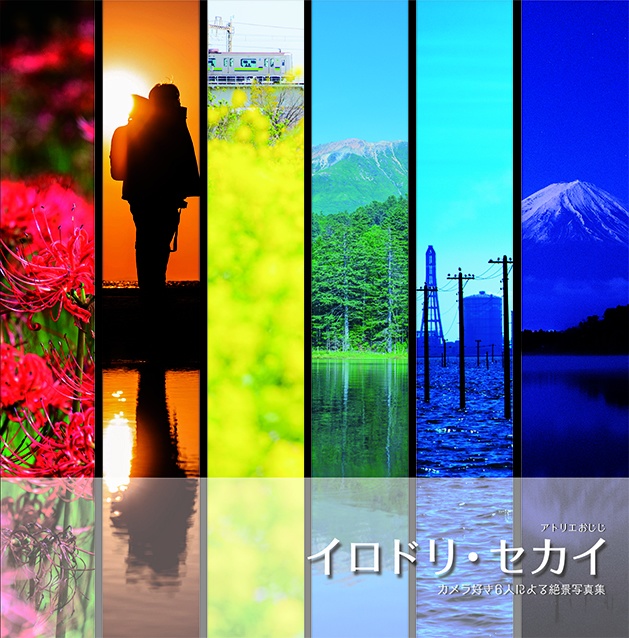 【絶景写真集】イロドリ・セカイ