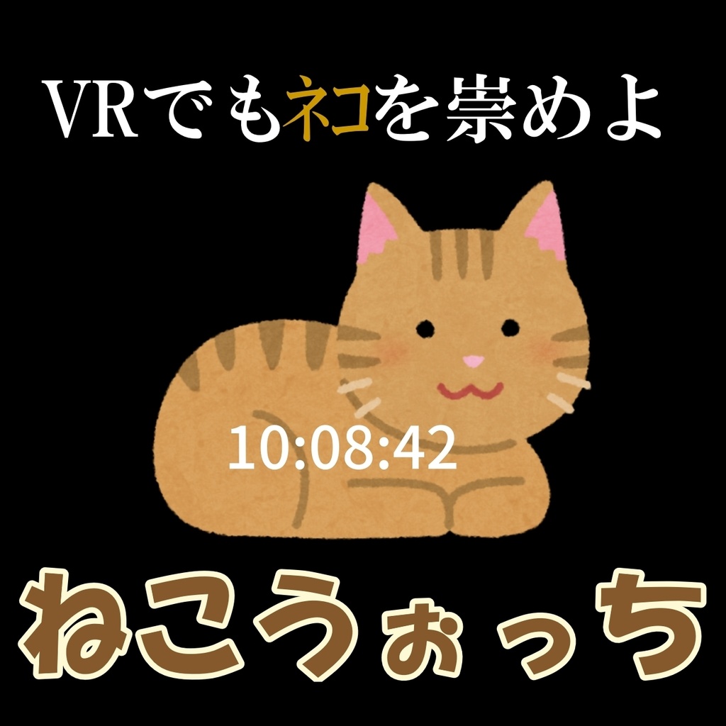 【無料！】ねこうぉっち【VR時計オーバーレイ】