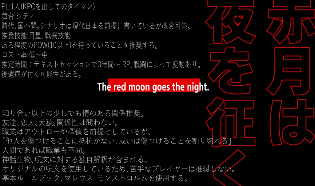 【CoC6版シナリオ】赤月は夜を征く SPLL:E108270