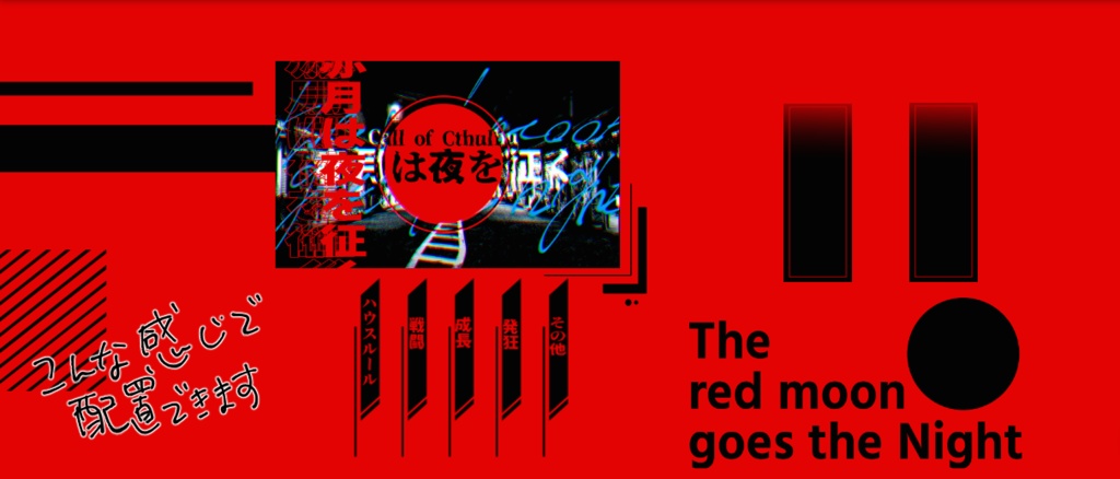 【CoC6版シナリオ】赤月は夜を征く SPLL:E108270