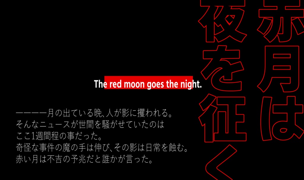 【CoC6版シナリオ】赤月は夜を征く SPLL:E108270