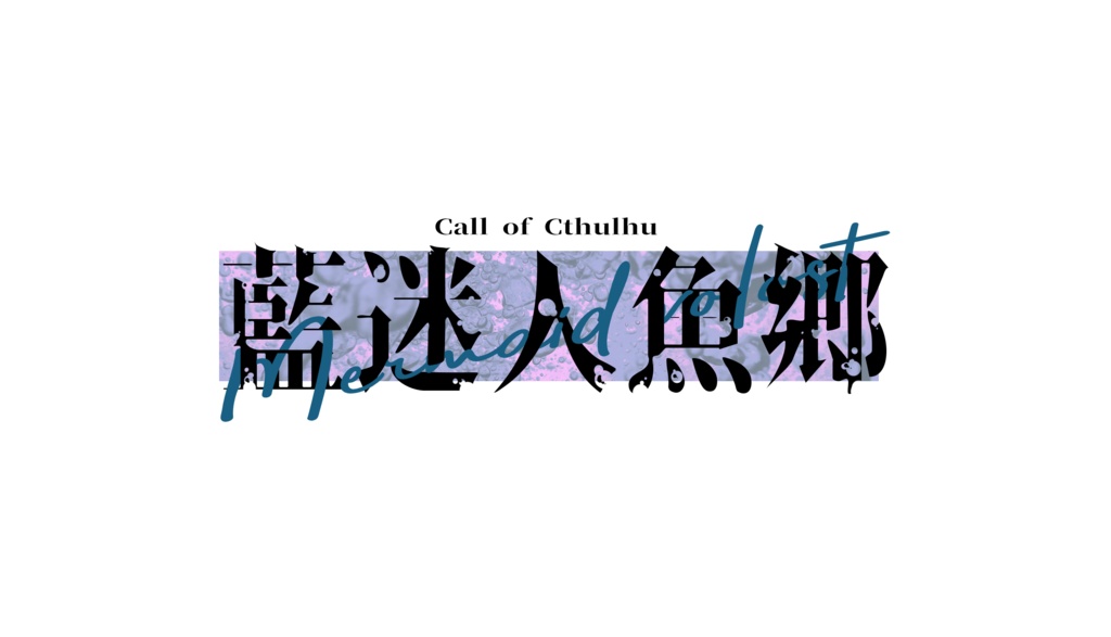 【CoC6版シナリオ】藍迷人魚郷【全年齢版】 SPLL:E119116
