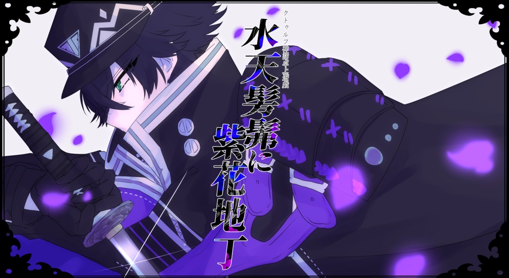 【CoC6版/刀剣乱舞シナリオ】千紫万紅の花々へ