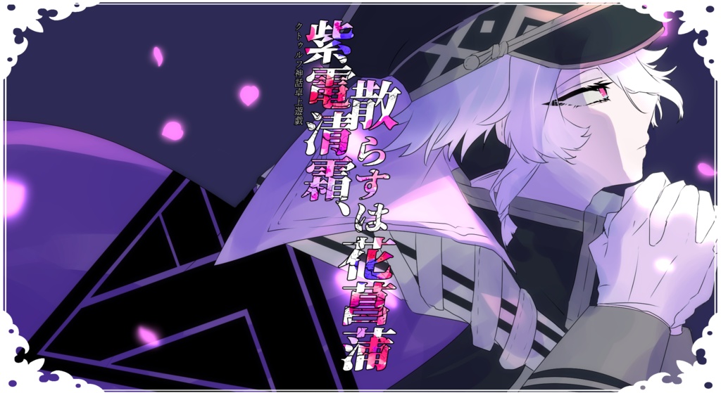 【CoC6版/刀剣乱舞シナリオ】千紫万紅の花々へ