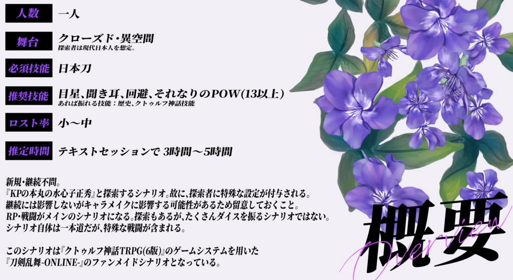 【CoC6版/刀剣乱舞シナリオ】千紫万紅の花々へ